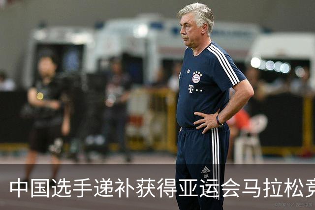中国选手递补获得亚运会马拉松竞走金银牌