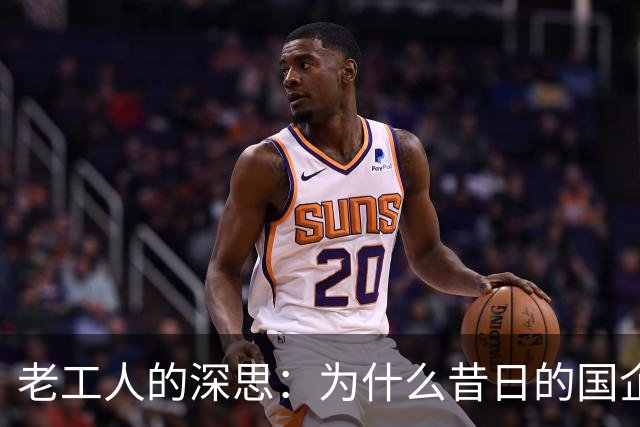 老工人的深思：为什么昔日的国企能辉煌而今却面临困境？